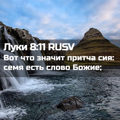 Picture 02 - Луки 8:11 RUSV - Вот что значит притча сия: - Bible Verse Picture