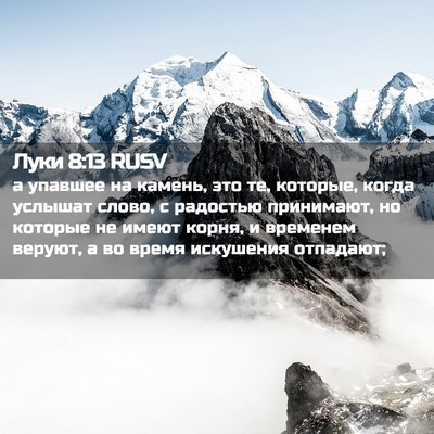 Picture 02 - Луки 8:13 RUSV - а упавшее на камень, это те, - Bible Verse Picture