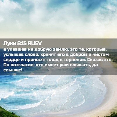 Picture 02 - Луки 8:15 RUSV - а упавшее на добрую землю, - Bible Verse Picture