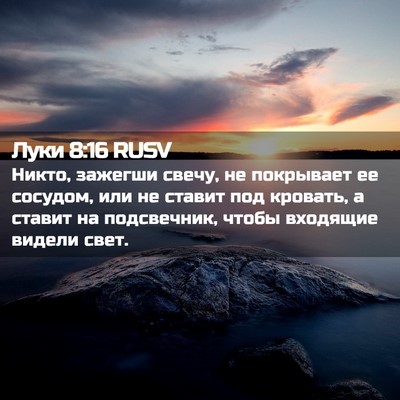 Picture 02 - Луки 8:16 RUSV - Никто, зажегши свечу, не - Bible Verse Picture
