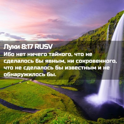 Picture 02 - Луки 8:17 RUSV - Ибо нет ничего тайного, что - Bible Verse Picture