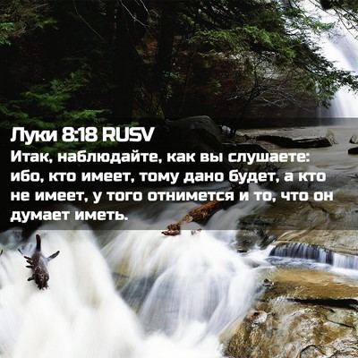 Picture 02 - Луки 8:18 RUSV - Итак, наблюдайте, как вы - Bible Verse Picture