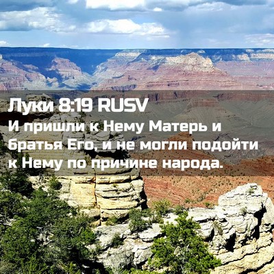 Picture 02 - Луки 8:19 RUSV - И пришли к Нему Матерь и - Bible Verse Picture