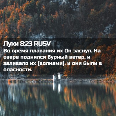 Picture 02 - Луки 8:23 RUSV - Во время плавания их Он - Bible Verse Picture
