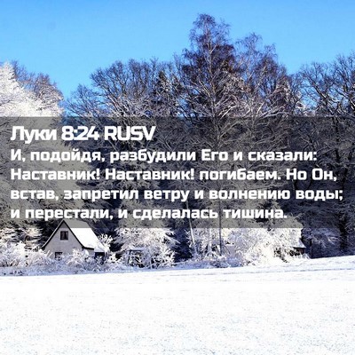 Picture 02 - Луки 8:24 RUSV - И, подойдя, разбудили Его и - Bible Verse Picture