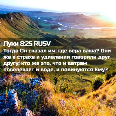 Picture 02 - Луки 8:25 RUSV - Тогда Он сказал им: где - Bible Verse Picture