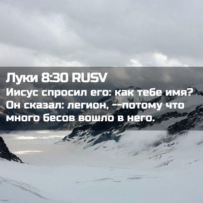 Picture 02 - Луки 8:30 RUSV - Иисус спросил его: как тебе - Bible Verse Picture