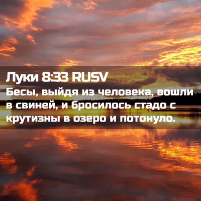 Picture 02 - Луки 8:33 RUSV - Бесы, выйдя из человека, - Bible Verse Picture
