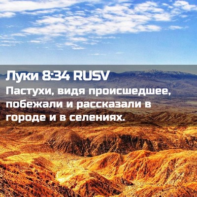 Picture 02 - Луки 8:34 RUSV - Пастухи, видя происшедшее, - Bible Verse Picture