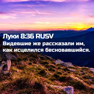 Picture 02 - Луки 8:36 RUSV - Видевшие же рассказали им, - Bible Verse Picture