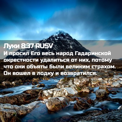 Picture 02 - Луки 8:37 RUSV - И просил Его весь народ - Bible Verse Picture