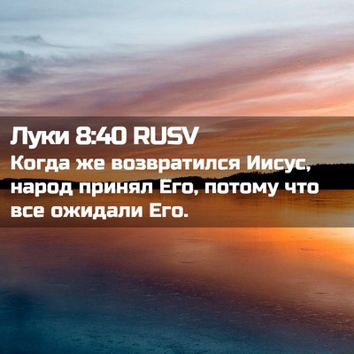Picture 02 - Луки 8:40 RUSV - Когда же возвратился - Bible Verse Picture