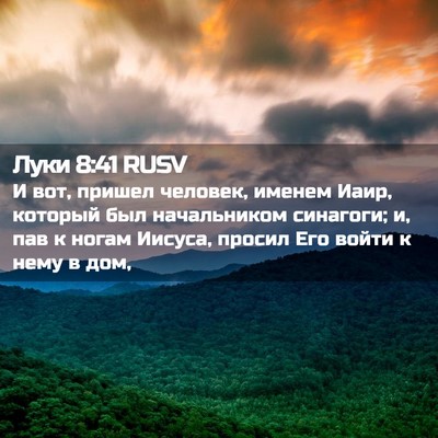 Picture 02 - Луки 8:41 RUSV - И вот, пришел человек, - Bible Verse Picture