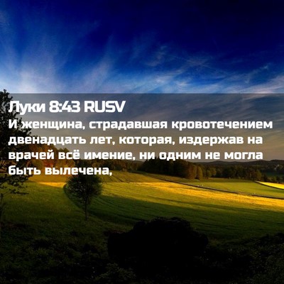 Picture 02 - Луки 8:43 RUSV - И женщина, страдавшая - Bible Verse Picture