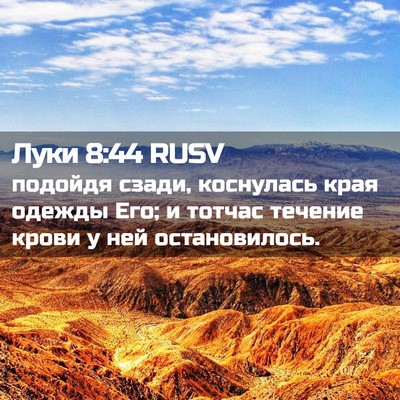 Picture 02 - Луки 8:44 RUSV - подойдя сзади, коснулась - Bible Verse Picture