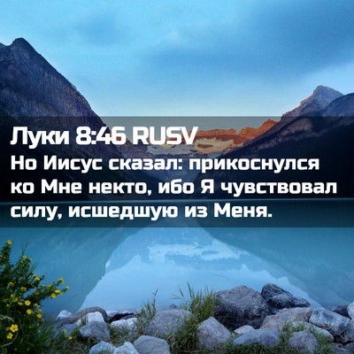 Picture 02 - Луки 8:46 RUSV - Но Иисус сказал: - Bible Verse Picture