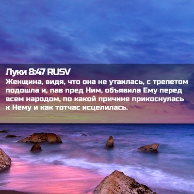Picture 02 - Луки 8:47 RUSV - Женщина, видя, что она не - Bible Verse Picture