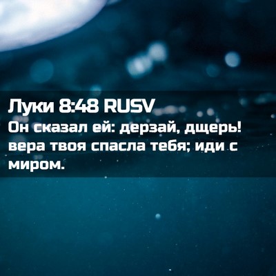 Picture 02 - Луки 8:48 RUSV - Он сказал ей: дерзай, дщерь! - Bible Verse Picture