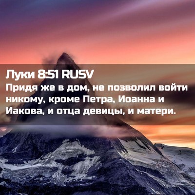 Picture 02 - Луки 8:51 RUSV - Придя же в дом, не позволил - Bible Verse Picture