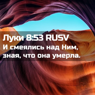 Picture 02 - Луки 8:53 RUSV - И смеялись над Ним, зная, - Bible Verse Picture