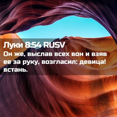 Picture 02 - Луки 8:54 RUSV - Он же, выслав всех вон и - Bible Verse Picture