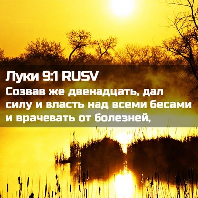 Picture 02 - Луки 9:1 RUSV - Созвав же двенадцать, дал - Bible Verse Picture