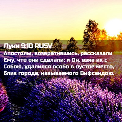 Picture 02 - Луки 9:10 RUSV - Апостолы, возвратившись, - Bible Verse Picture