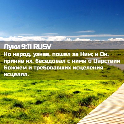 Picture 02 - Луки 9:11 RUSV - Но народ, узнав, пошел за - Bible Verse Picture
