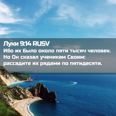 Picture 02 - Луки 9:14 RUSV - Ибо их было около пяти - Bible Verse Picture