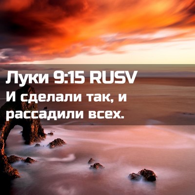 Picture 02 - Луки 9:15 RUSV - И сделали так, и рассадили - Bible Verse Picture