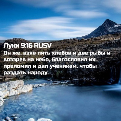 Picture 02 - Луки 9:16 RUSV - Он же, взяв пять хлебов и - Bible Verse Picture