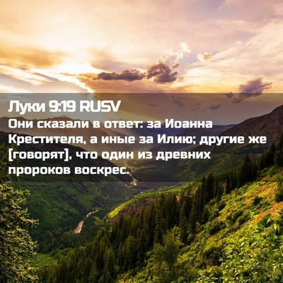 Picture 02 - Луки 9:19 RUSV - Они сказали в ответ: за - Bible Verse Picture