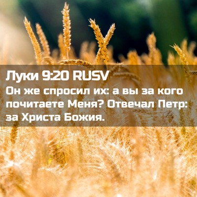 Picture 02 - Луки 9:20 RUSV - Он же спросил их: а вы за - Bible Verse Picture