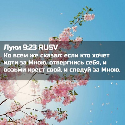Picture 02 - Луки 9:23 RUSV - Ко всем же сказал: если кто - Bible Verse Picture