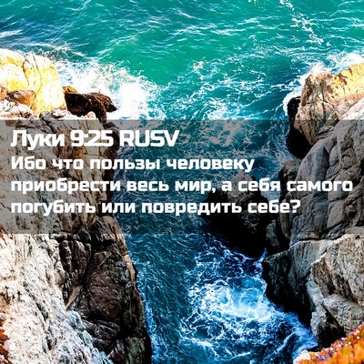 Picture 02 - Луки 9:25 RUSV - Ибо что пользы человеку - Bible Verse Picture