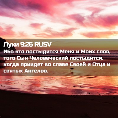 Picture 02 - Луки 9:26 RUSV - Ибо кто постыдится Меня и - Bible Verse Picture