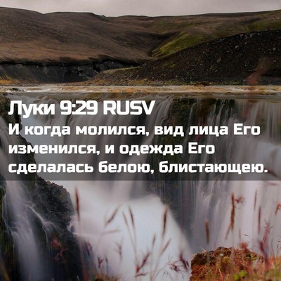 Picture 02 - Луки 9:29 RUSV - И когда молился, вид лица - Bible Verse Picture
