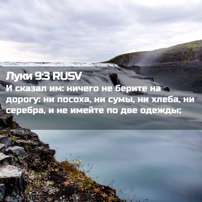 Picture 02 - Луки 9:3 RUSV - И сказал им: ничего не - Bible Verse Picture
