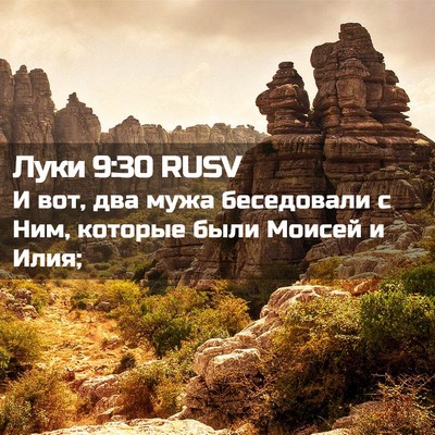 Picture 02 - Луки 9:30 RUSV - И вот, два мужа беседовали - Bible Verse Picture