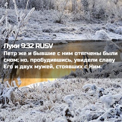 Picture 02 - Луки 9:32 RUSV - Петр же и бывшие с ним - Bible Verse Picture