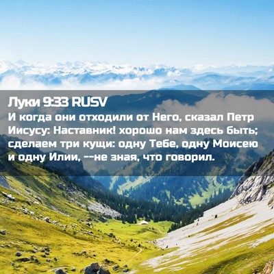 Picture 02 - Луки 9:33 RUSV - И когда они отходили от - Bible Verse Picture