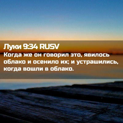 Picture 02 - Луки 9:34 RUSV - Когда же он говорил это, - Bible Verse Picture