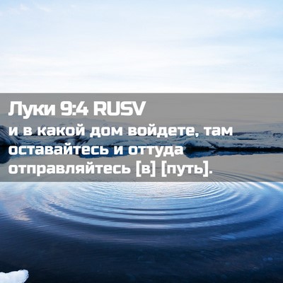 Picture 02 - Луки 9:4 RUSV - и в какой дом войдете, там - Bible Verse Picture