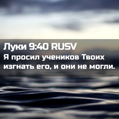 Picture 02 - Луки 9:40 RUSV - Я просил учеников Твоих - Bible Verse Picture