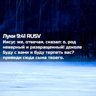 Picture 02 - Луки 9:41 RUSV - Иисус же, отвечая, сказал: - Bible Verse Picture