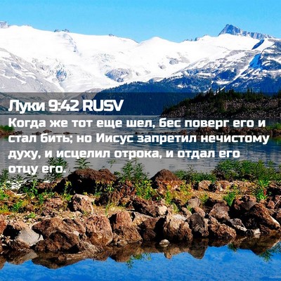 Picture 02 - Луки 9:42 RUSV - Когда же тот еще шел, бес - Bible Verse Picture
