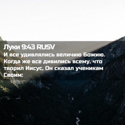 Picture 02 - Луки 9:43 RUSV - И все удивлялись величию - Bible Verse Picture