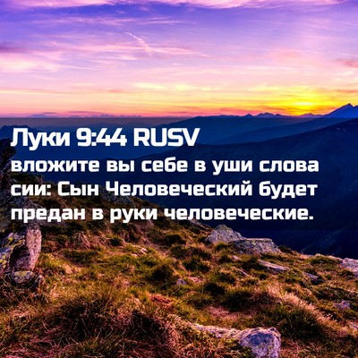 Picture 02 - Луки 9:44 RUSV - вложите вы себе в уши слова - Bible Verse Picture