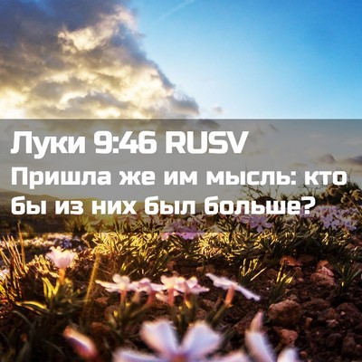 Picture 02 - Луки 9:46 RUSV - Пришла же им мысль: кто бы - Bible Verse Picture