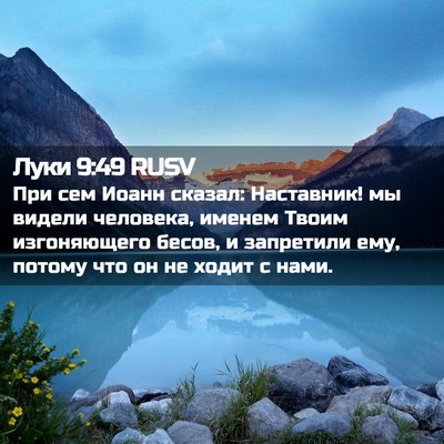 Picture 02 - Луки 9:49 RUSV - При сем Иоанн сказал: - Bible Verse Picture